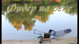 Рыбалка с ночевкой на фидер. Река Десна
