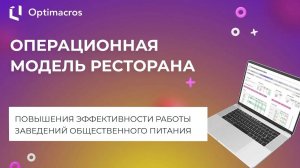 ОПЕРАЦИОННАЯ МОДЕЛЬ РЕСТОРАНА