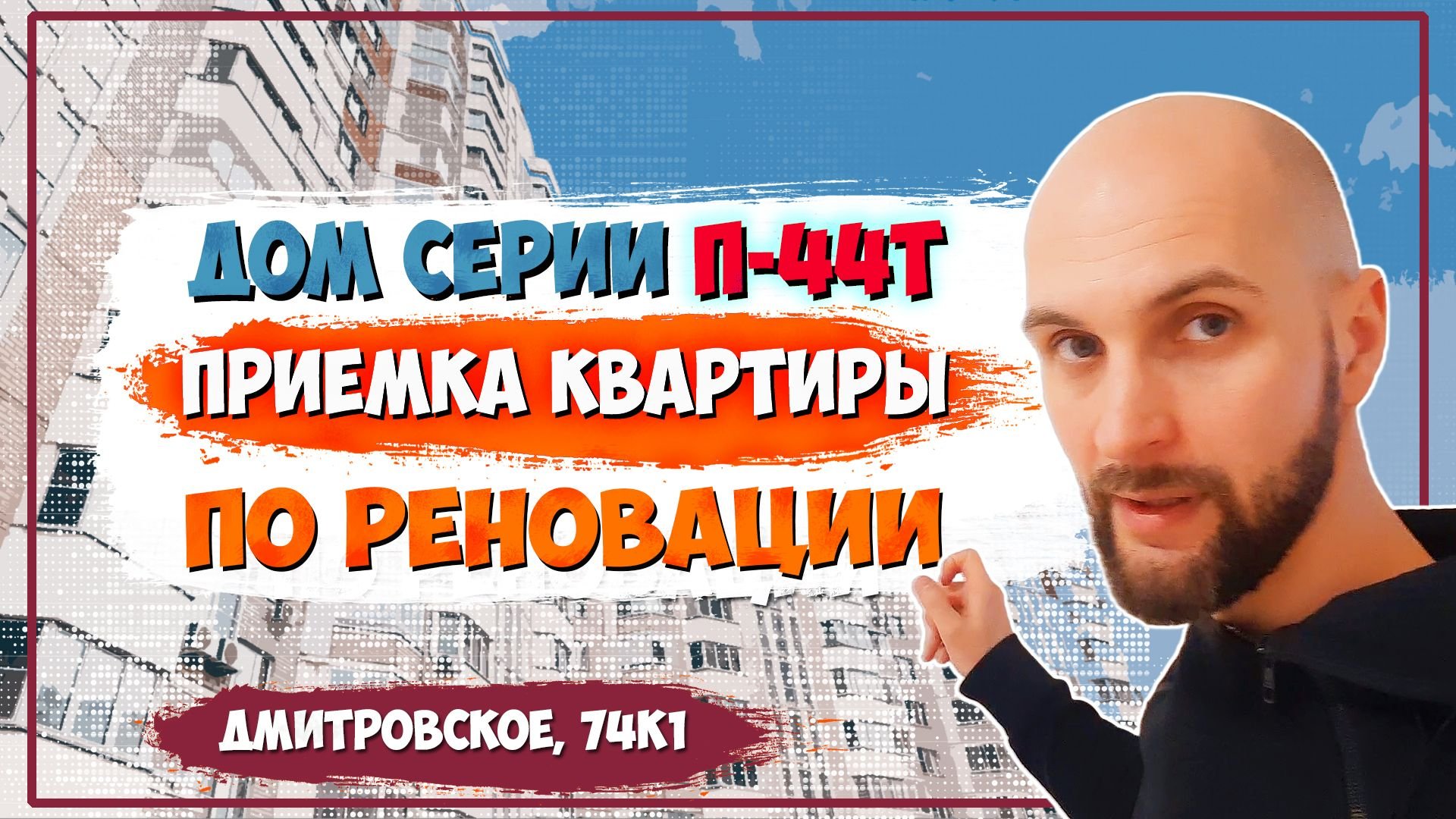 Приемка квартиры в доме П-44Т | Обзор квартиры по реновации в Москве