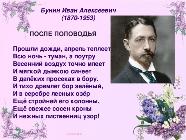 Иван бунин как в апреле по ночам в аллее какая схема рифмовки подходит для стихотворения