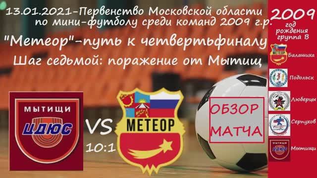 ОБЗОР 10:1 ЦДЮС Мытищи-Метеор (первый тайм 5:1) 2009 г.р. Первенство Области-2020/21 13.01.21