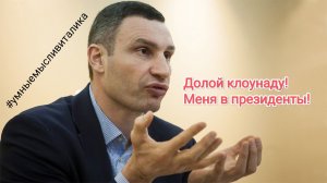 Кличко-наш президент!? #выборы #украина #президент #кличко #усик#голосуй #умныемысливиталика