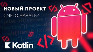 Новый проект - шаблоны, библиотеки, иерархия [RU, Android] / Мобильный разработчик