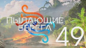 Horizon Запретный Запад. Серия 49 (Путешествуем по миру)