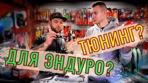ПОДГОТОВКА ЭНДУРО МОТОЦИКЛА