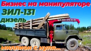 🔥ЗИЛ 131 КМУ vs Негабарит + Смекалка! Как Впихнул и привëз ОГРОМНЫЙ СРУБ в Кузов! РАЗГРУЗКА с умом!