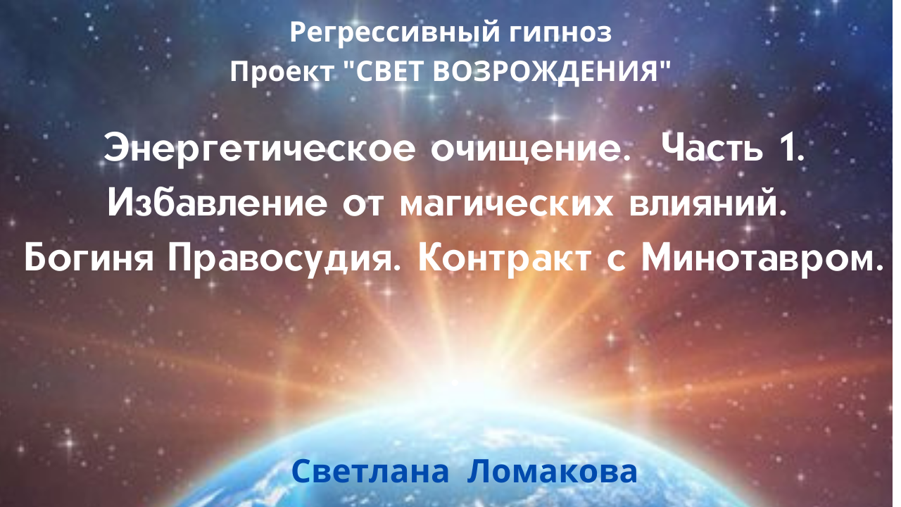 Сознание Вселенной. Коны мироздания. Возрождение света. Энергия возражд рода Возрождение.