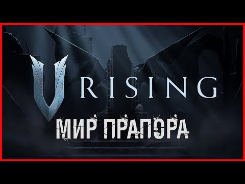 V Rising МИР ПРАПОРА