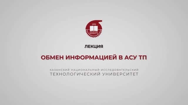 Волкова М.М. Обмен информацией в АСУТП