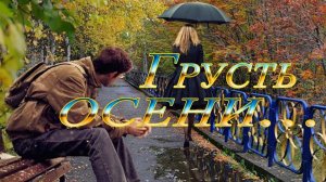 Грусть осени*