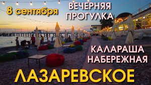 Лазаревское Калараша , Лазаревское набережная, Лазаревское Влог, Лазаревское сегодня, ночная жизнь