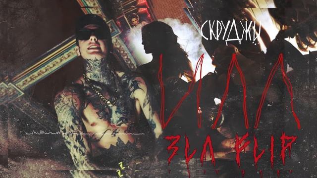 Скруджи - ИЛЛ (3LA Flip) смотреть онлайн