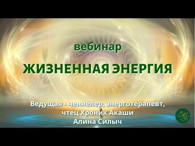 Вебинар "Жизненная энергия". Ведущая ченеллер Алина Силыч