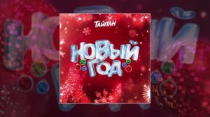 Тайпан - Новый год (Официальная премьера трека)