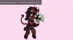 Боязнь высоты~ |Шип: Воланд/Эмрис| |Яой| |Игра Бога|