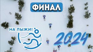 Финал Первенства «На лыжи!» 2024 - Кемерово. Итоги сезона в описании⬇️