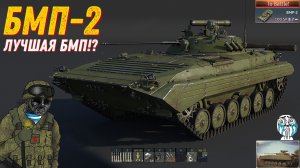 BMP-2 | War Thunder