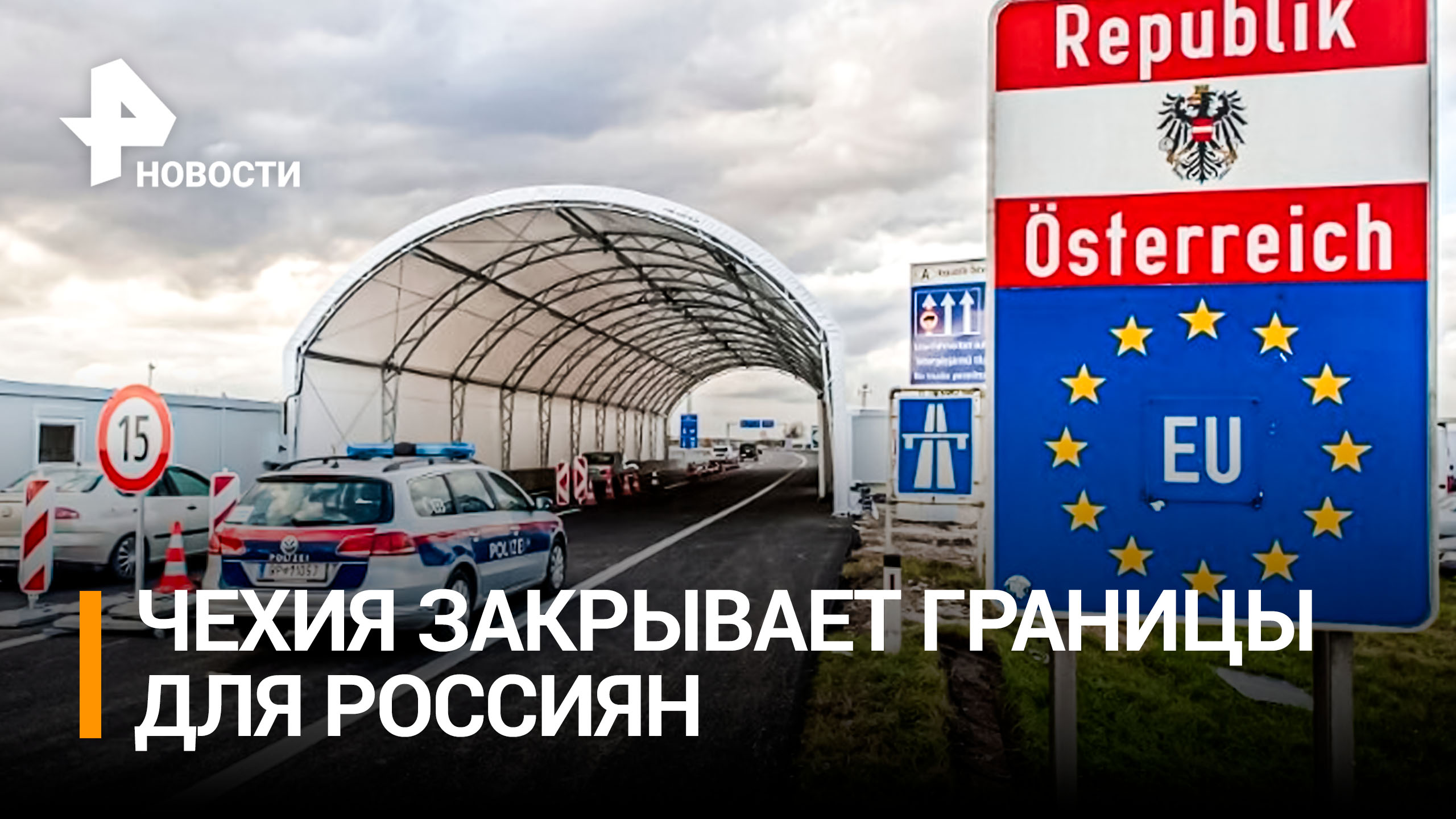 Чехия запретит въезд россиянам по туристическим шенгенским визам / РЕН Новости