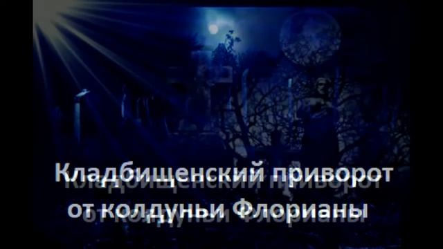 Кладбищенский приворот