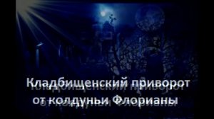 Кладбищенский приворот