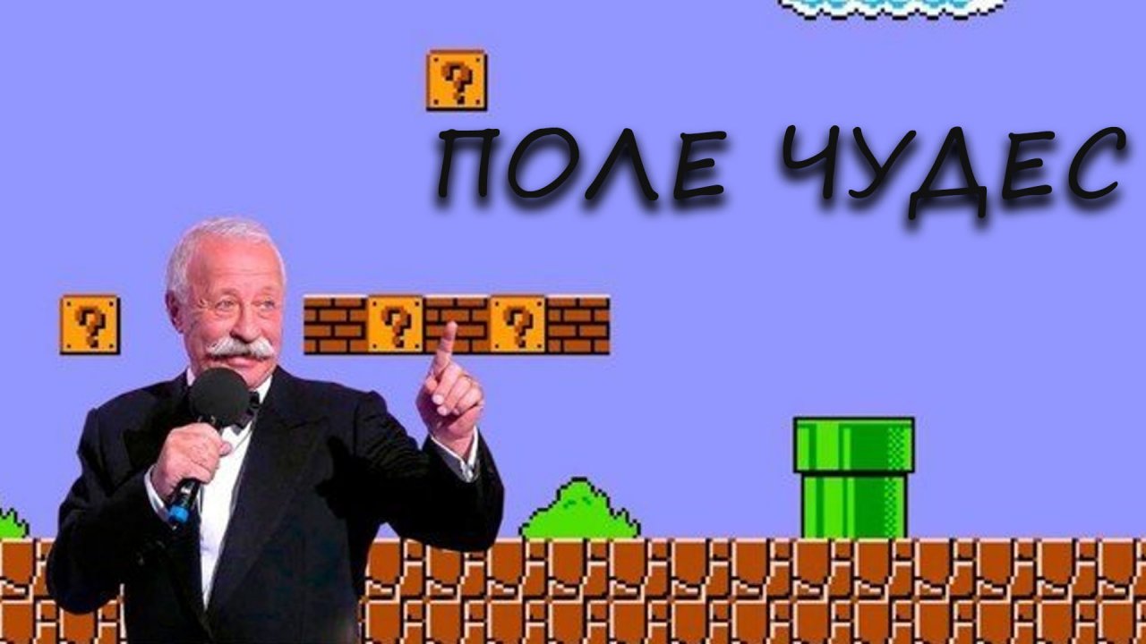Якубович в Марио