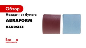 Новый формат наждачной бумаги HANDSIZE от ABRАFORM