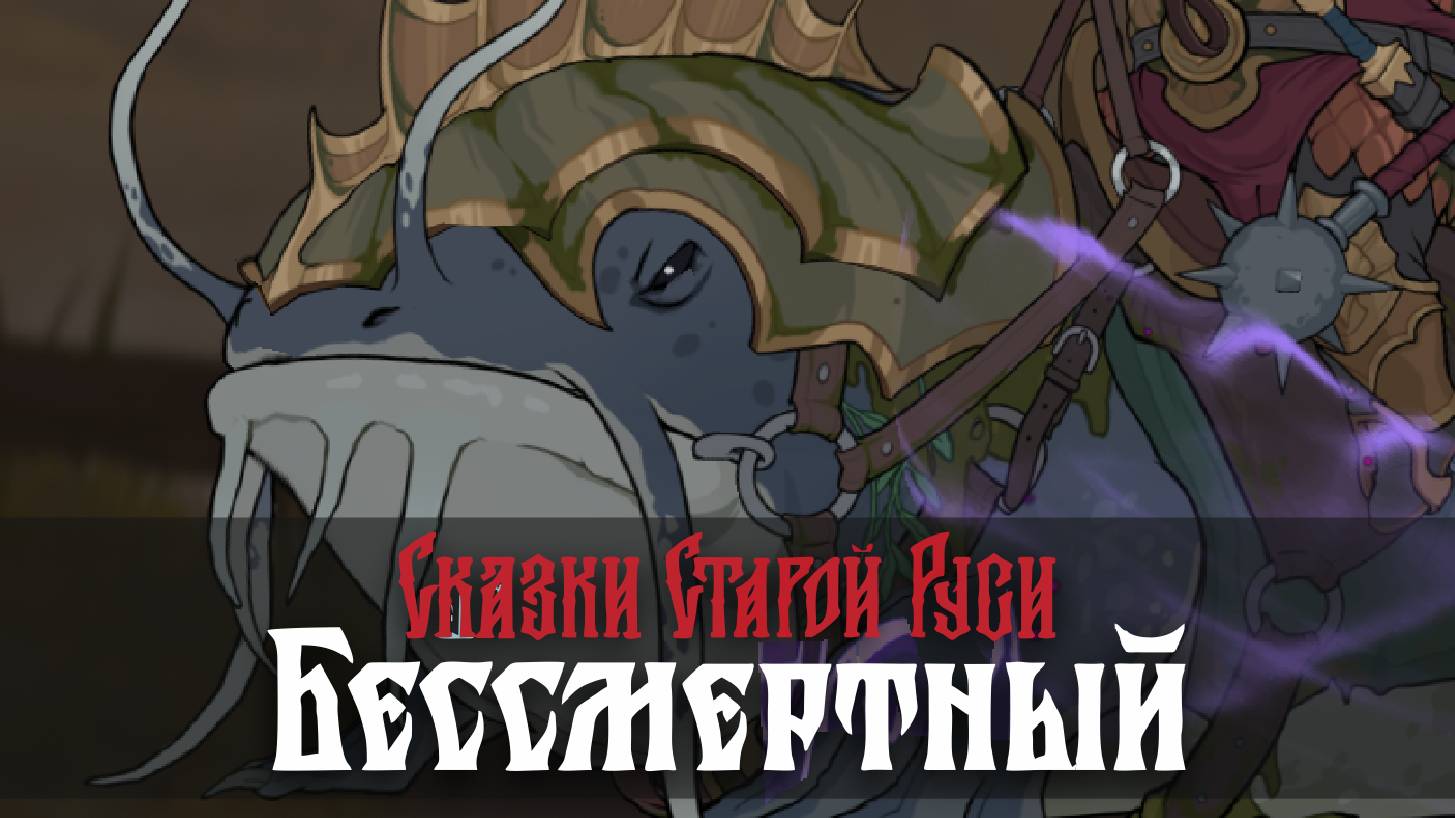 Сказки Старой Руси: Бессмертный (Дошли до Ярона) - Deathless. Tales of Old Rus #28