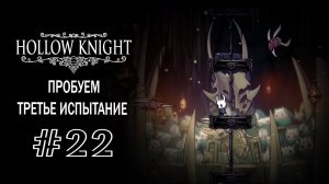 Попытки пройти Колизей | Hollow Knight | Прохождение #22