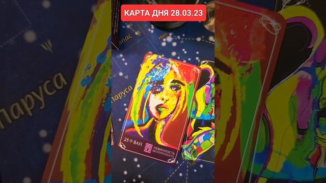 КАРТА ДНЯ 28.03.23