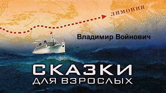 Войнович Владимир - Сказки для взрослых,  Аудиокнига слушать онлайн.mp4