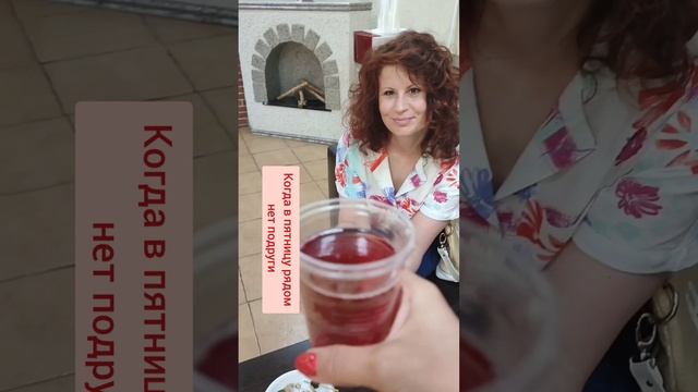 ПЯТНИЦА