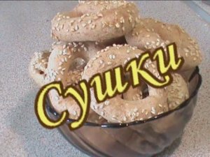 Сушки. Диета Дюкана.
