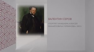 В рамках Донбасса - Валентин Серов - Портрет инженера Алексея Горяинова