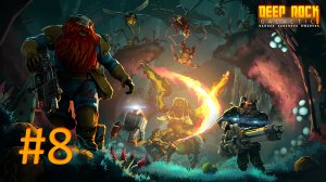 Играем в Deep Rock Galactic - Часть 8 (кооператив)