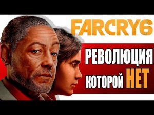 Революция которой нет | Что не так с Far Cry 6 ?