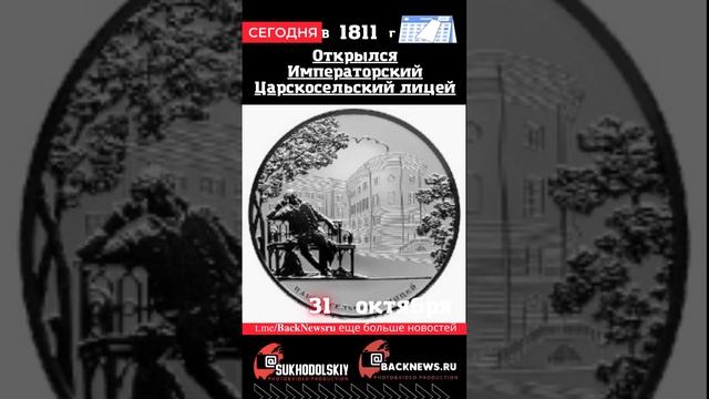 Сегодня, 31 октября , в этот день отмечают праздник, Открылся Императорский Царскосельский лицей