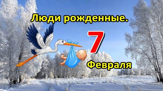 Люди родившиеся 7 февраля.