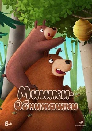 Мишки-обнимашки. Фильм, Трейлер (рус.)