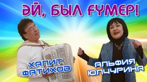 Халит Фатихов - баян, Альфия Юлчурина - "Әй, был ғүмер!" Песня просто огонь!