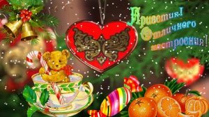 Отличного настроения! Музыкальная открытка с пожеланием доброго зимнего дня, прекрасного настроения