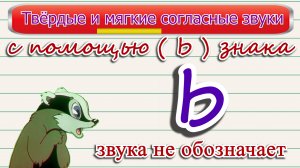 Твёрдые и мягкие согласные звуки.mp4