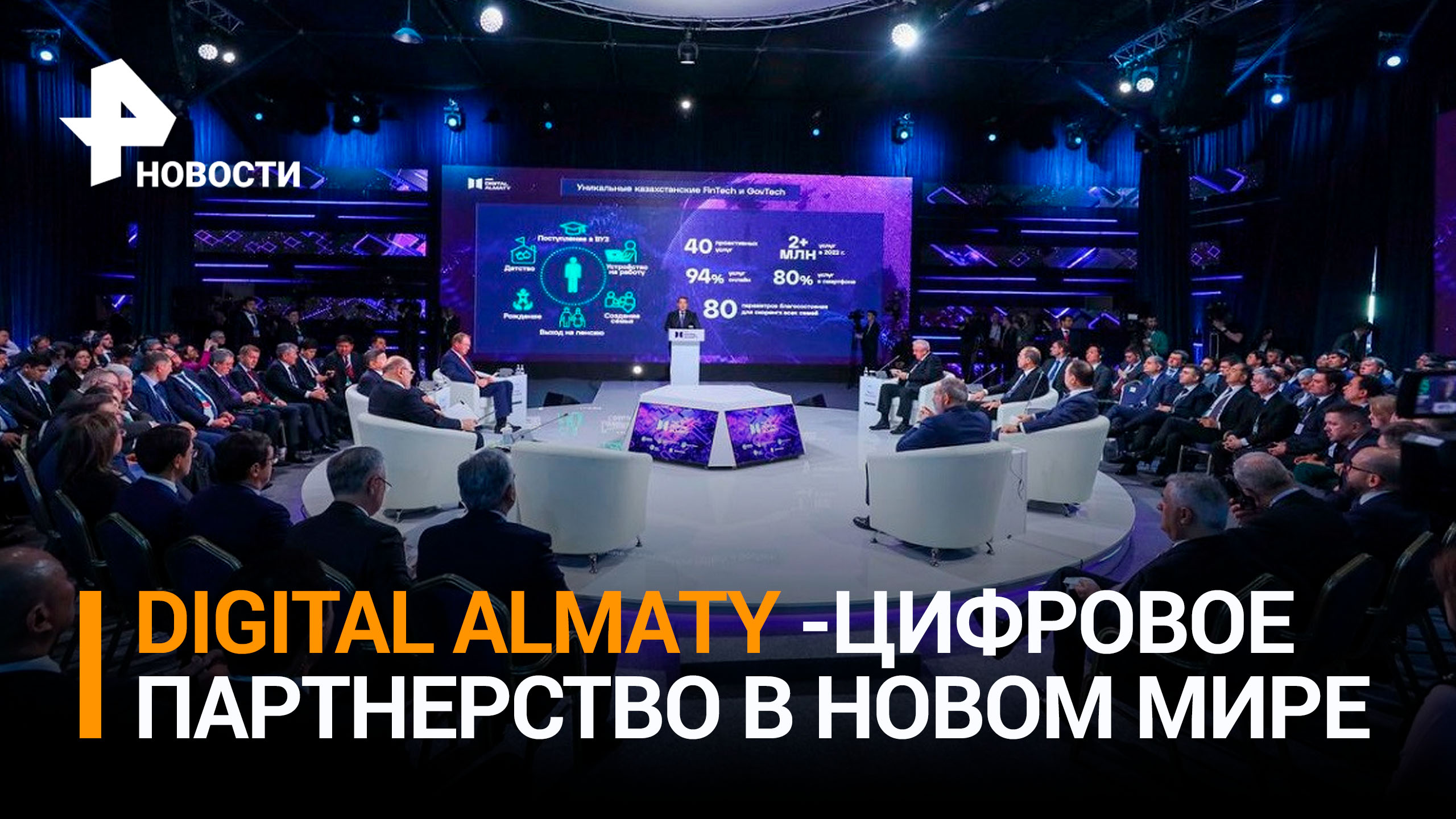 Технологический суверенитет ЕАЭС обсуждают на форуме Digital Almaty / РЕН Новости