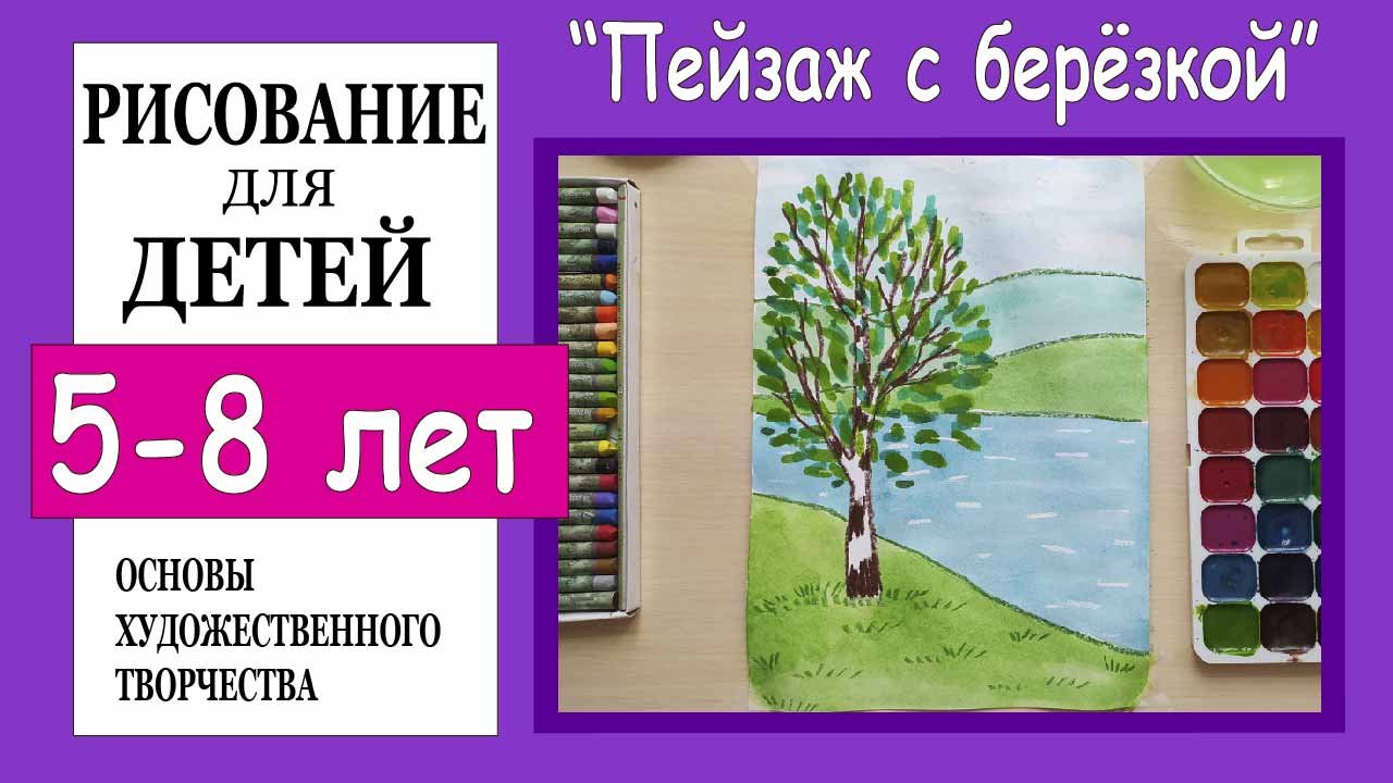 Пейзаж с берёзкой. Рисование для детей 5-8 лет.