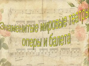 📌 Онлайн экскурсия "Мировые театры оперы и балета".