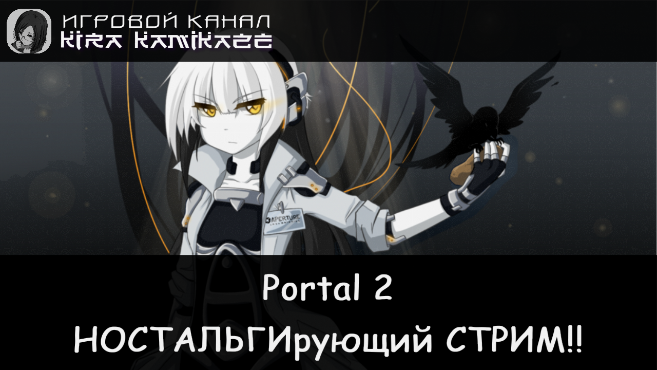 "Камикадзе" проходит тесты! × Portal 2, Прохождение! #2