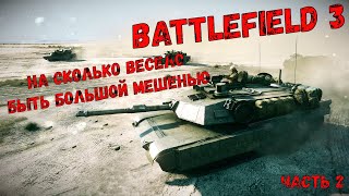 НА СКОЛЬКО ВЕСЕЛО БЫТЬ БОЛЬШОЙ МИШЕНЬЮ__Battlefield 3 часть  2