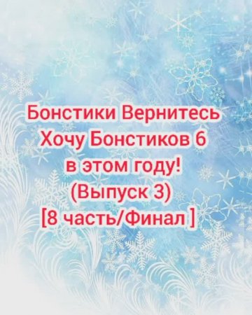 #Бонстики_Вернитесь #Хочу_Бонстиков_6_в_этом_году (Выпуск 3) [8 часть...] [30.01.2021 г.] #shorts