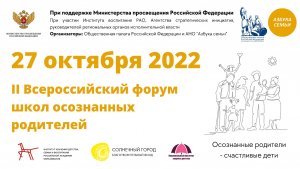 II Всероссийский Форум школ осознанных родителей. 27 октября 2022 г