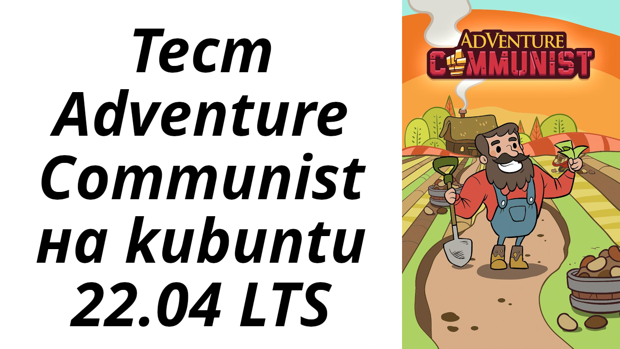 Adventure communist тест на kubuntu 22.04 LTS