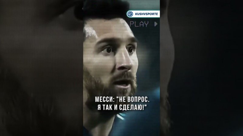 Не стоит злить Месси! Лео уничтожает финтами #shorts